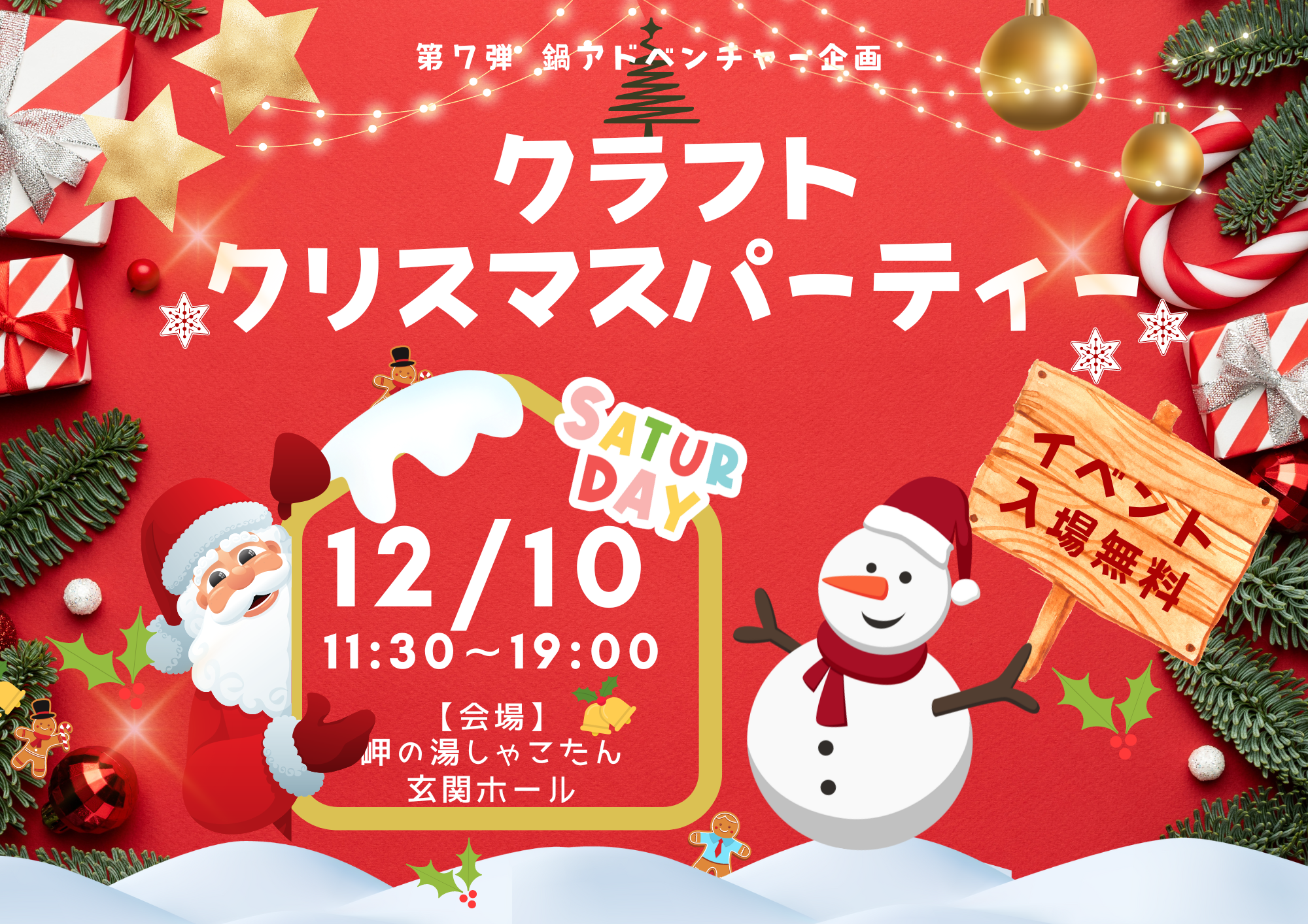 第7弾鍋アドベンチャー企画「岬の湯しゃこたん クラフトクリスマスパーティー」開催！！